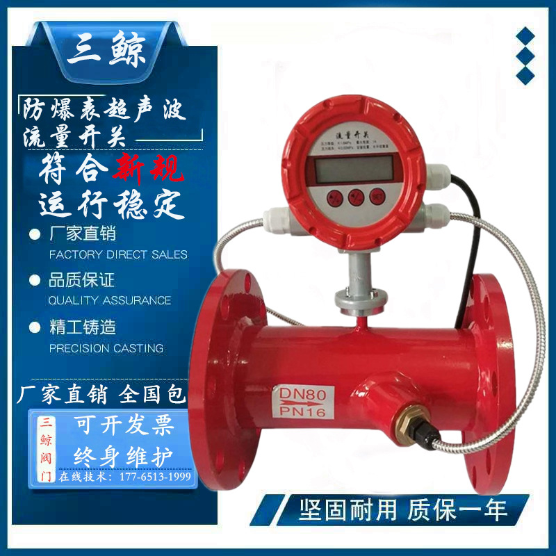 消防专用超声波防爆表流量开关 管道式压力开关 水泵流量开关启泵