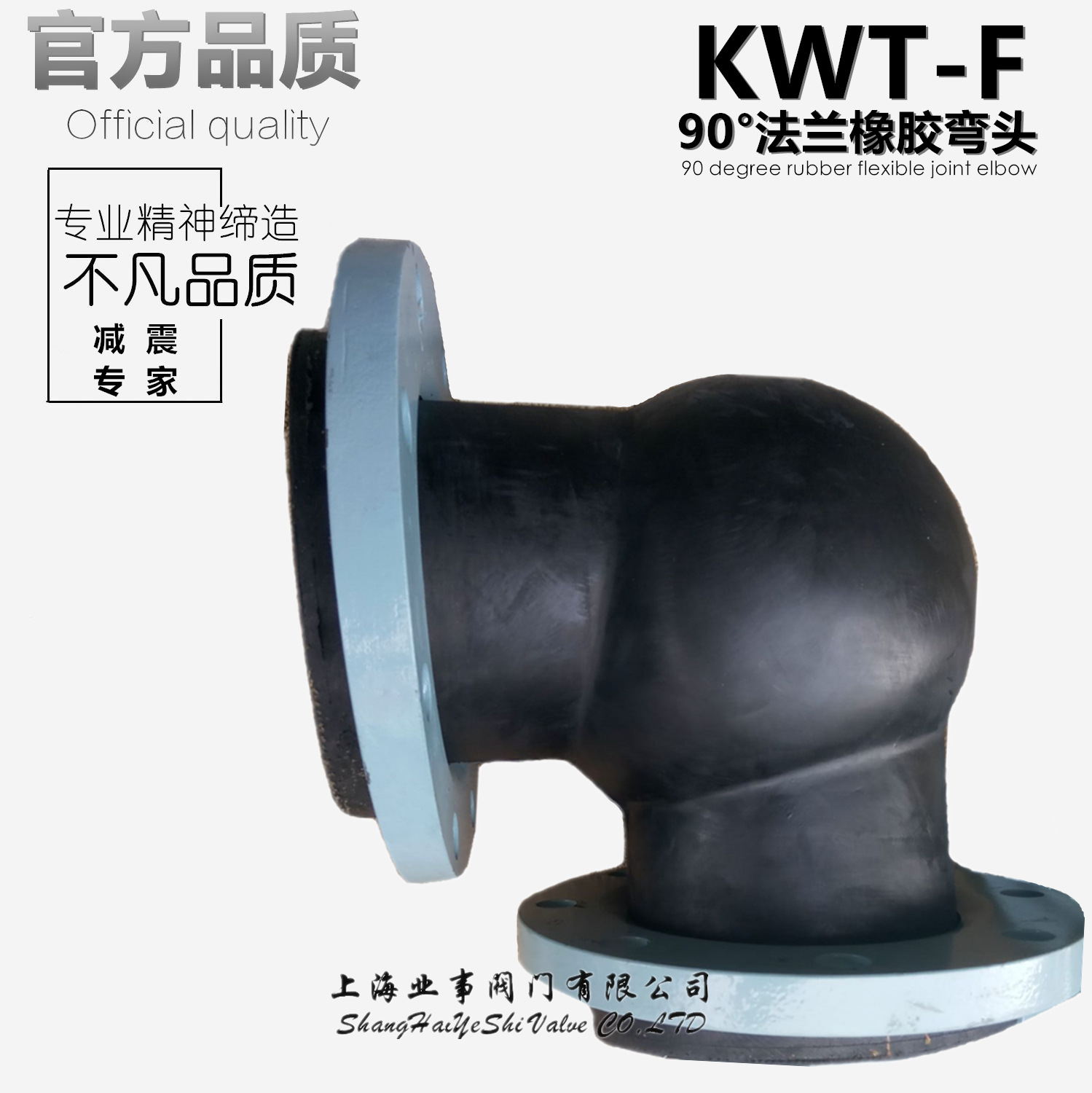上海松江KWT-F 90度可曲绕橡胶弯头法兰软连接管道减震器避震喉