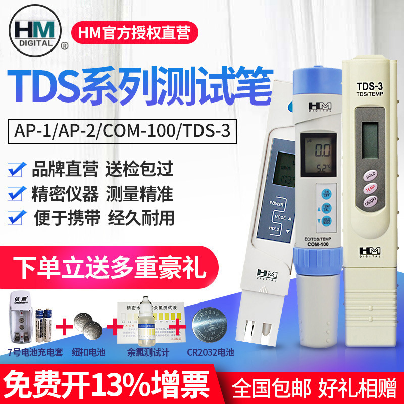 韩国HMTDS水质测试笔TDS笔水质检测仪监测笔饮用水测水质笔AP1/2