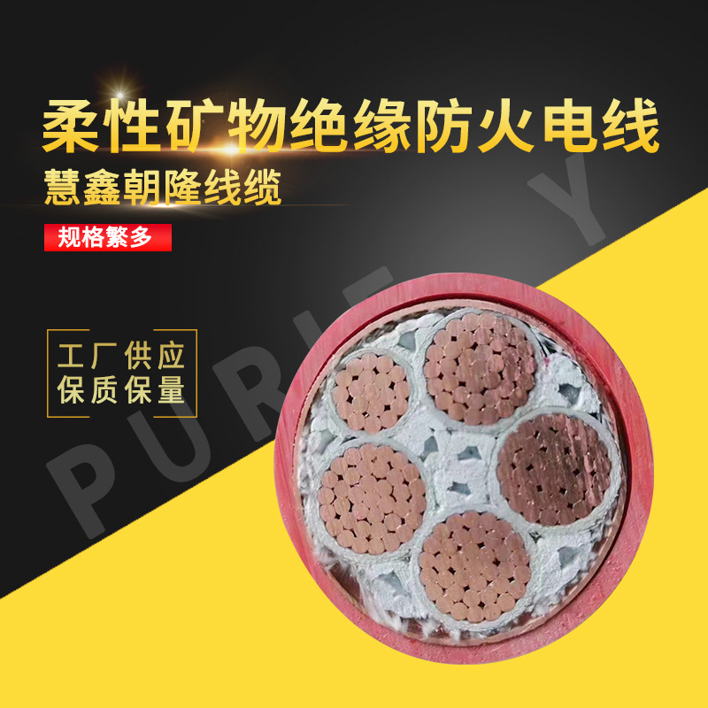 定制柔性矿物绝缘防火电线铜芯家装电源线 高温阻燃防火电线电缆