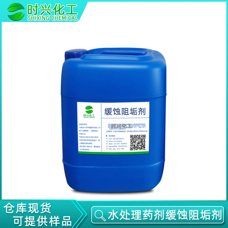 优势供应 SX-4318工业缓蚀阻垢剂 水循环用缓蚀阻垢剂 20/200公斤