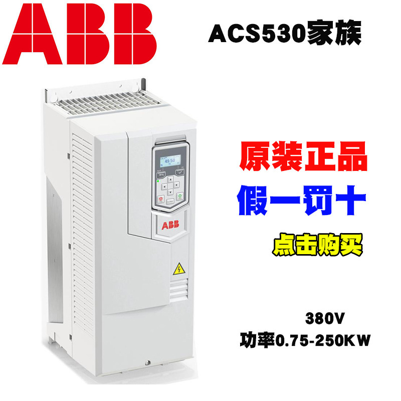 ABB变频器ACS530-01-145A-4/380V/75KW全新原装正品/现货/包邮