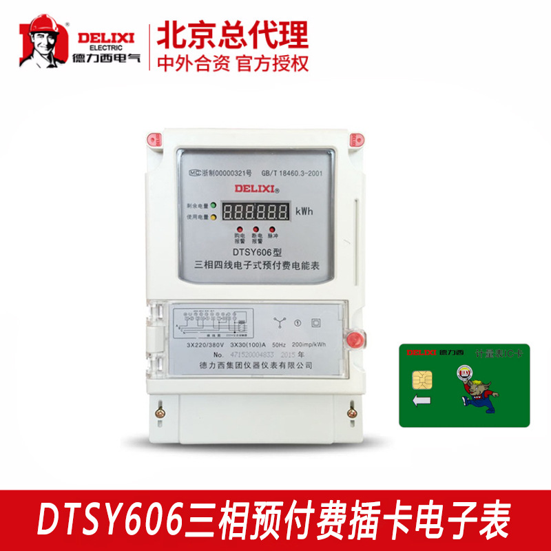 德力西预付费售电表DTSY606 三相380v互感式家装物业管理电能表