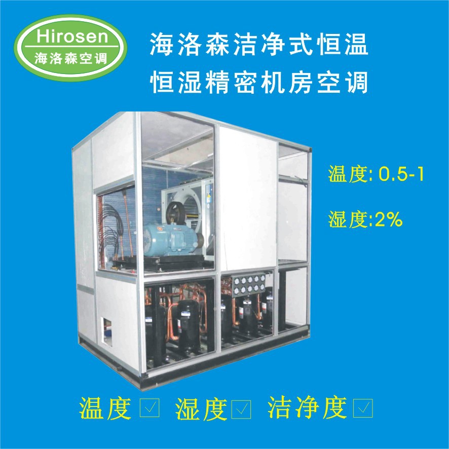 洁净式水冷柜机 恒温恒湿空调 机房空调净化设备,医用净化空调