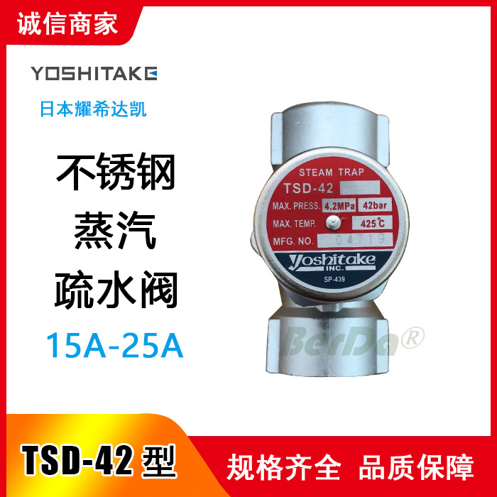 TSD-42疏水阀 日本耀希达凯蒸汽疏水阀 疏水器 阀门排水阀