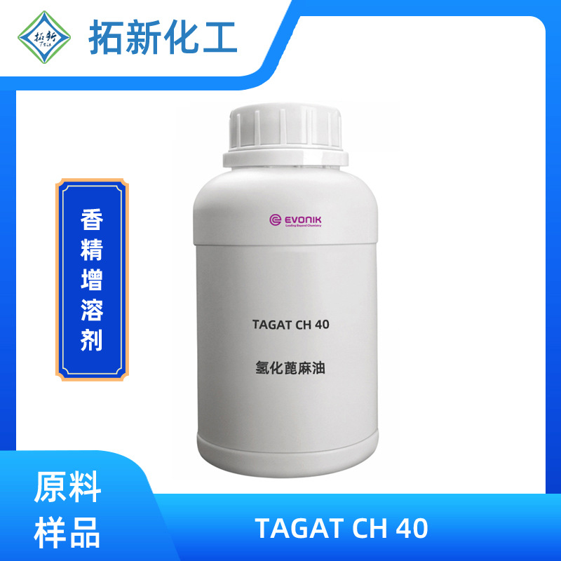 德国赢创 TAGAT CH 40 香精增溶剂 应用于杀菌剂 杀虫剂 防晒剂