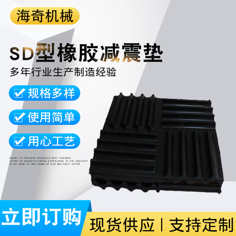 SD型橡胶减震垫风机水泵冷却塔用阻尼减震器复合式钢板减振垫