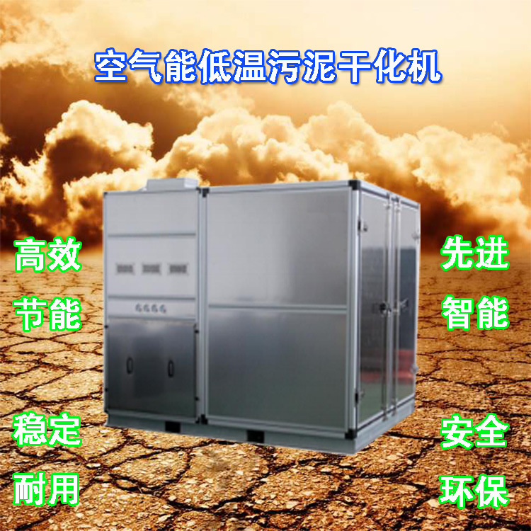 箱体式污泥低温干化机 污泥低温干化机 设计空气能热泵污泥烘干机