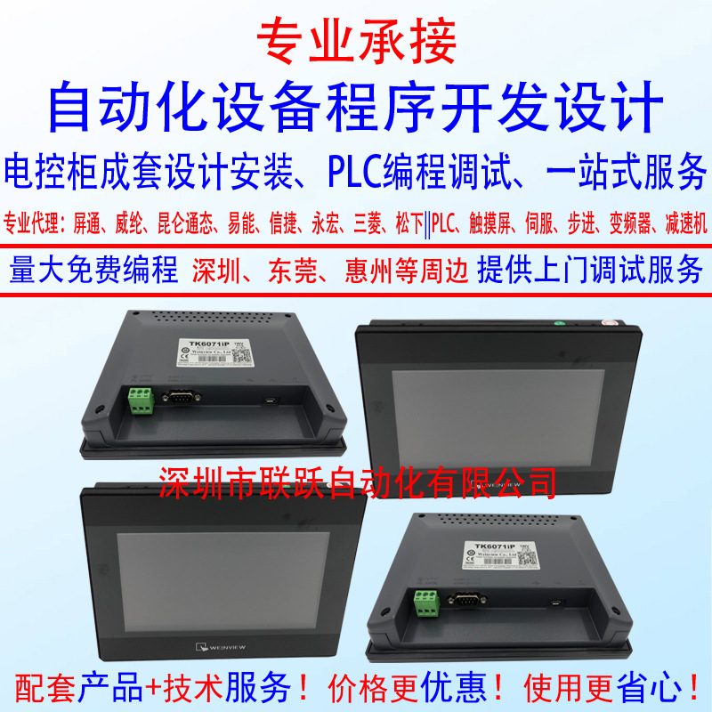 深圳东莞PLC程序开发 威纶触摸屏TK6071IP 电箱成套安装系统集成