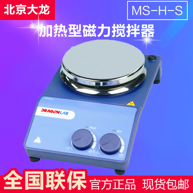 北京大龙 MS-H-S 标准加热型磁力搅拌器20L 340度 陶瓷涂层盘面