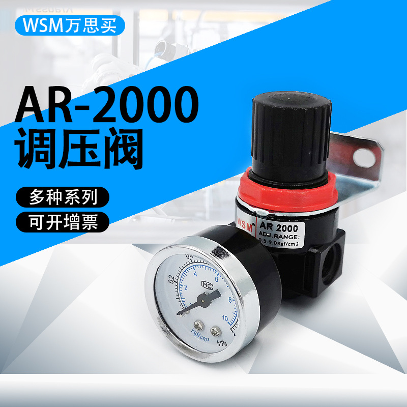 WSM万思买寿命长空气调压气动阀气压减压阀配件带仪表AR2000
