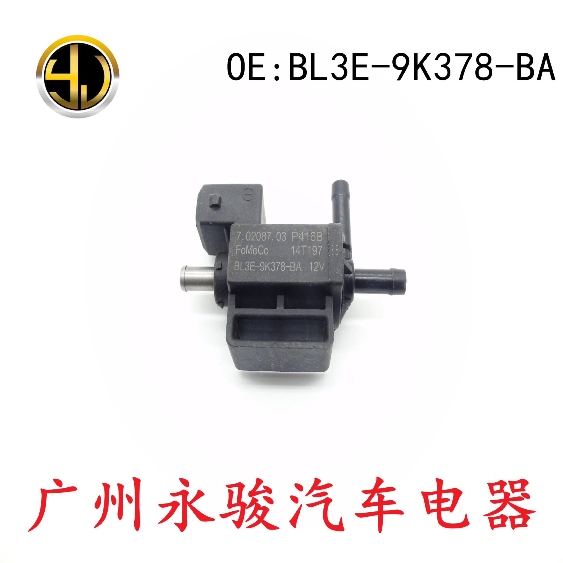 BL3E-9K378-BA 适用于福特 别克 涡轮增压器电磁阀 泄压阀 电磁阀