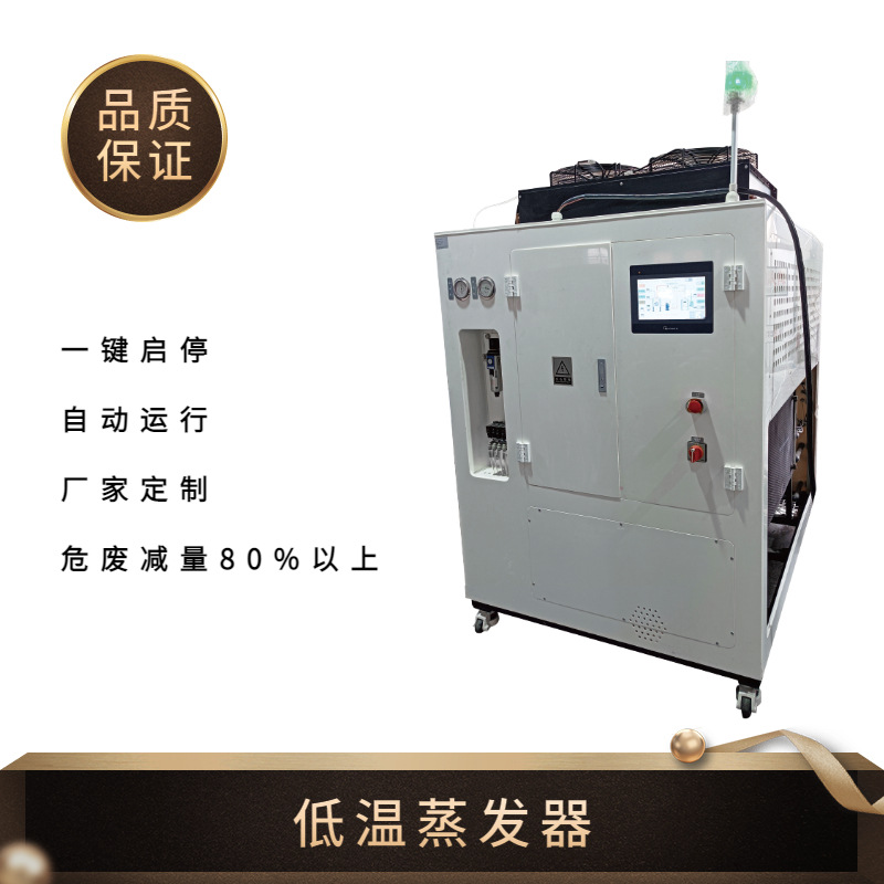 全自动低温热泵蒸发器 中水回用浓缩蒸发器设备 1吨废水蒸发器