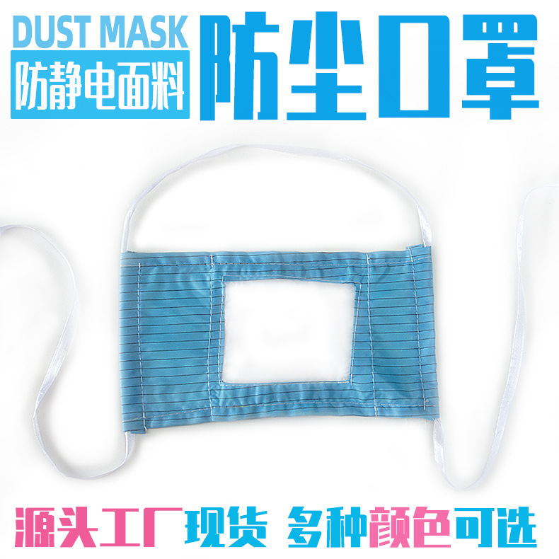 工业防静电面料防尘口罩无尘电子厂劳保口鼻罩工厂绑带式防护口罩