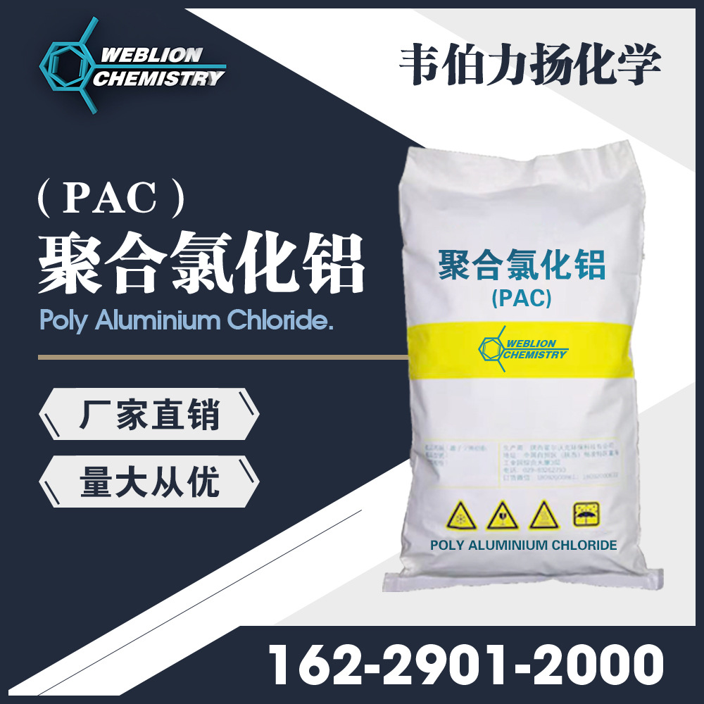 聚合氯化铝 PAC 污水处理絮凝剂沉淀剂 工业级20-30%含量PAC
