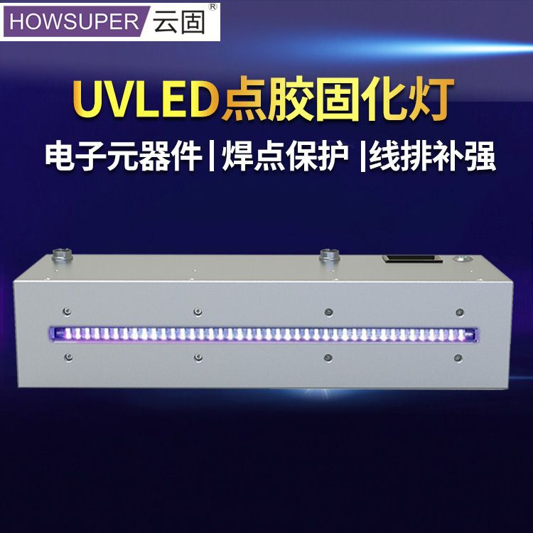 UV胶固化灯365nm紫外线uv固化机线光源排线uv油墨胶水固化设备