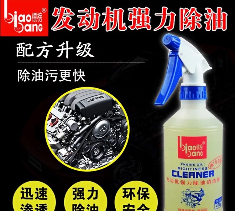 标榜机头水发动机除油清洁剂 汽车机头油渍清洗剂 油污清洗剂