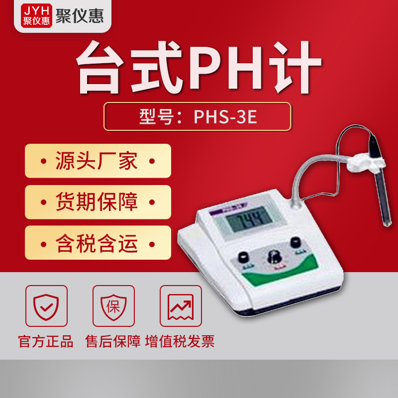 PH测定仪 PH分析仪水质PH检测仪PHS-3E型 台式PH计