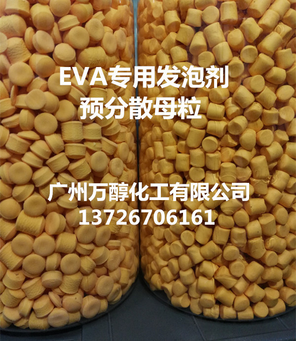橡塑高温发泡剂 EVA发泡剂 预分散母粒颗粒 厂家直销