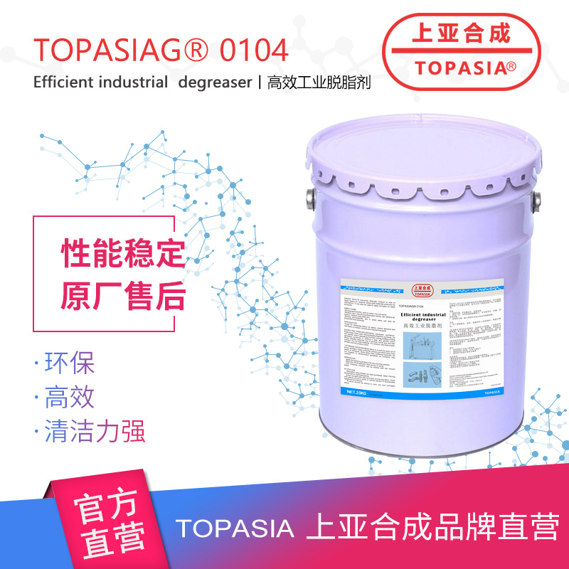 上亚合成TOPASIA-0104高效工业脱脂剂 石油管道清洗剂 黄油清洗剂