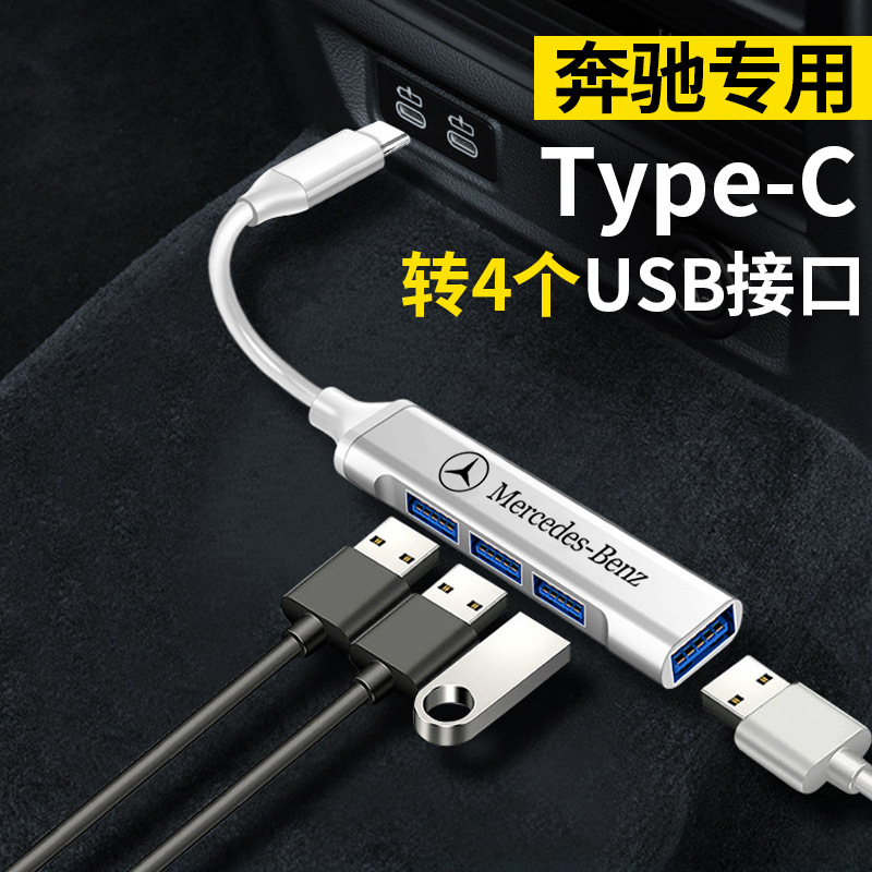 奔驰A200L/E级GLC/GLE/GLB车载typec转USB转接头充电转换器数据线