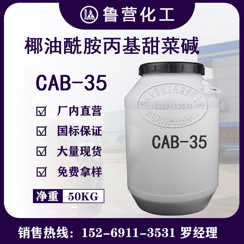 CAB-35 去污发泡剂 椰油酰胺丙基甜菜碱 月桂酰胺基丙基甜菜碱