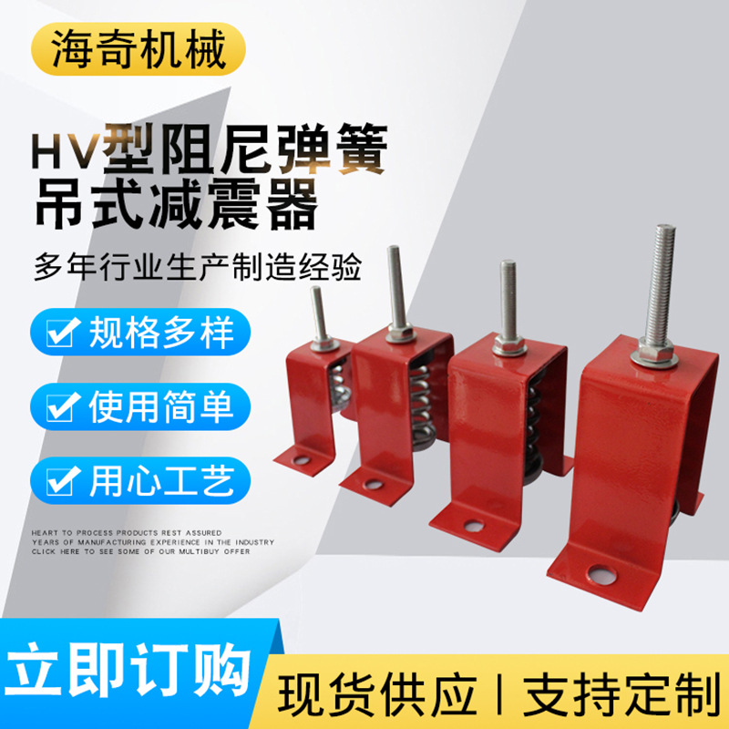 HV型阻尼弹簧 吊式减震器风机空调管道用吊式减震器多规格