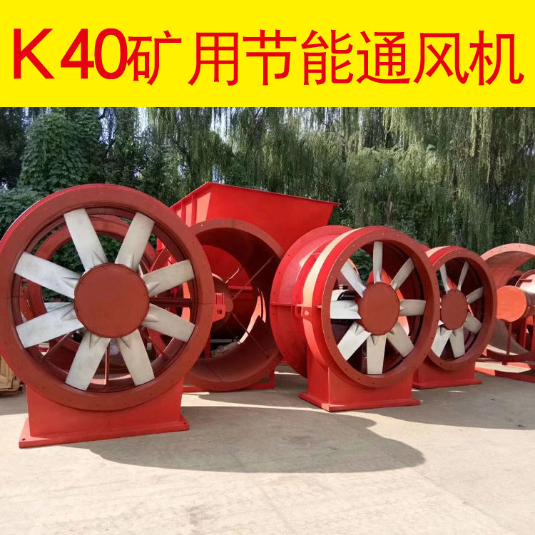 K40-7矿用节能防爆通风机1.1KW矿用通风机大型车间通风机隧道风机