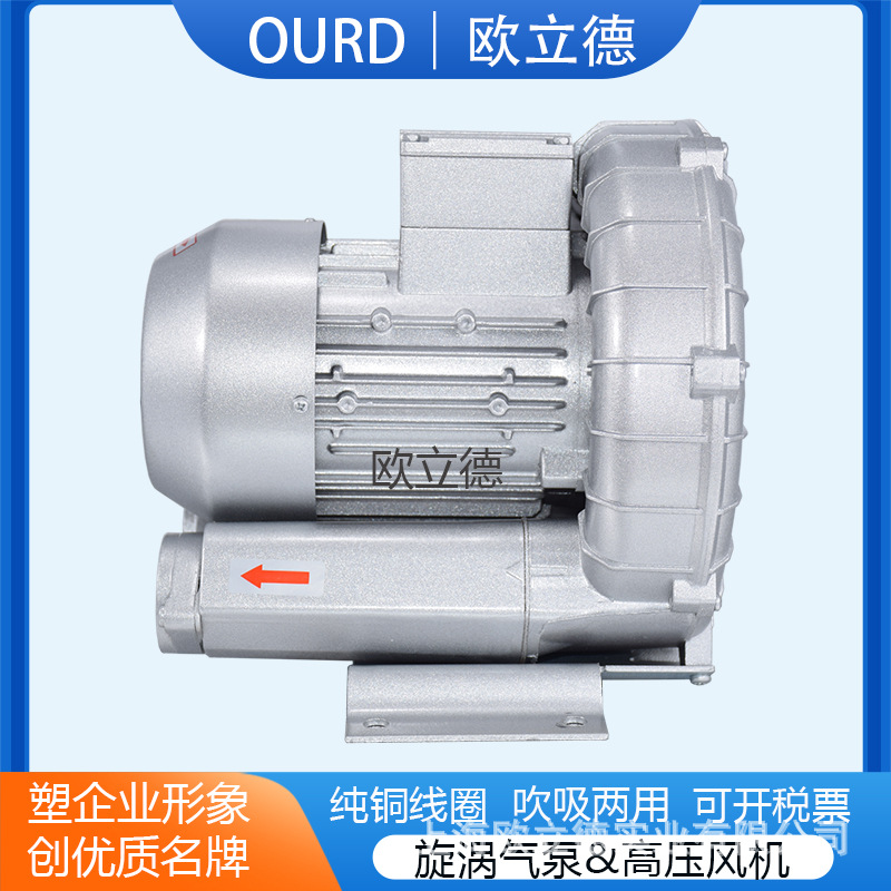 OURD-330-D1旋涡气泵 0.55KW高压风机 蟹塘增氧漩涡式鼓风机HRB