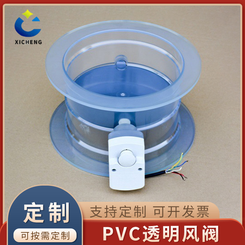 定制PVC塑料透明风阀 pvc透明风阀调节阀 通风管道调节阀电动风阀