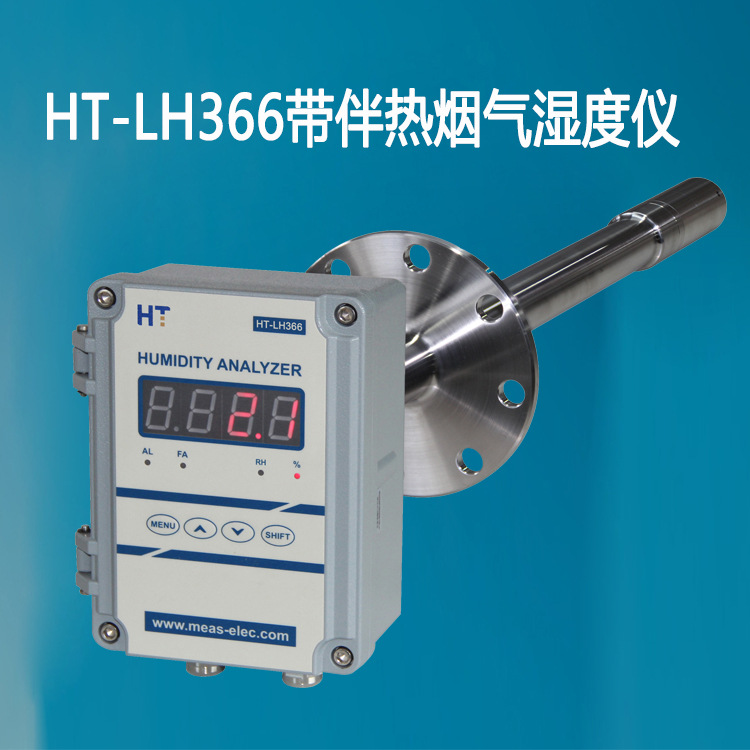 工业烟气湿度仪 四川湿度仪HT-LH366生物质锅炉湿度仪 探杆湿度仪