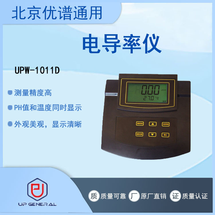 UPW-1011D电导率仪  电导率计  电导仪