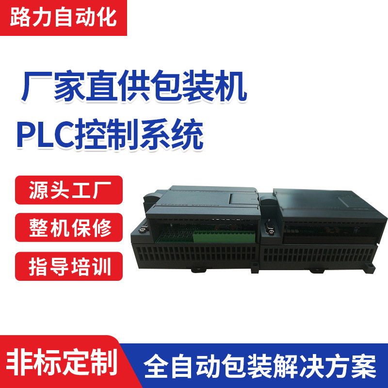 PLC控制系统 厂家直供包装机PLC控制系统 抗干扰便捷PLC控制系统