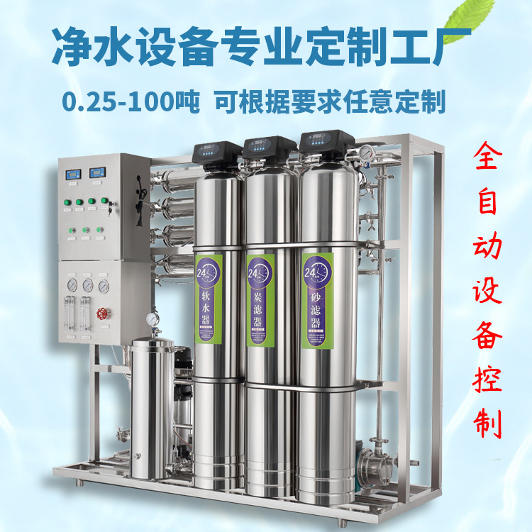 反渗透水处理设备商用净水器大型工业ro去离子0.25-1吨直饮超纯水