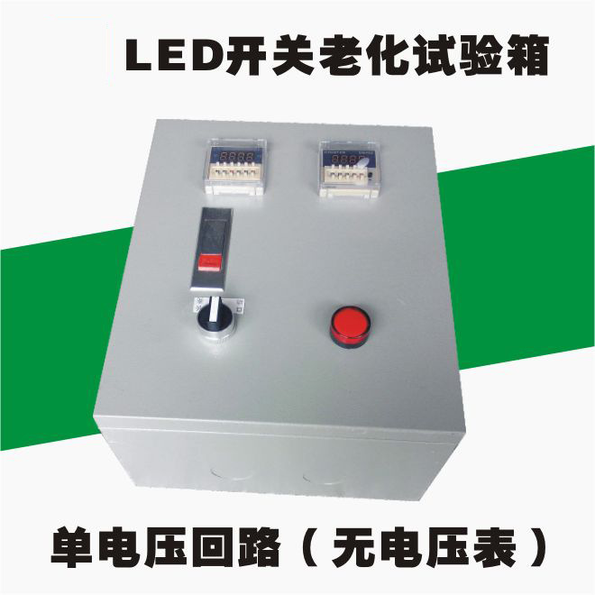 LED高压单路老化箱 开关循环冲击 自动控制老化设备 灯饰控制箱