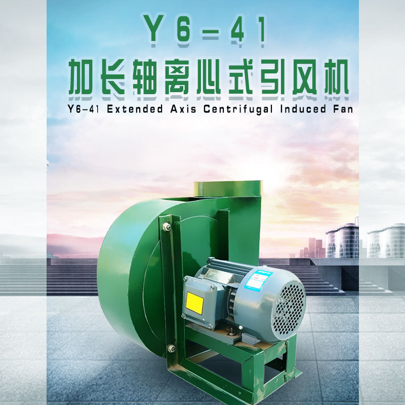 Y6-41型锅炉引风机220V耐高温离心风机380V采暖炉排气排尘风机