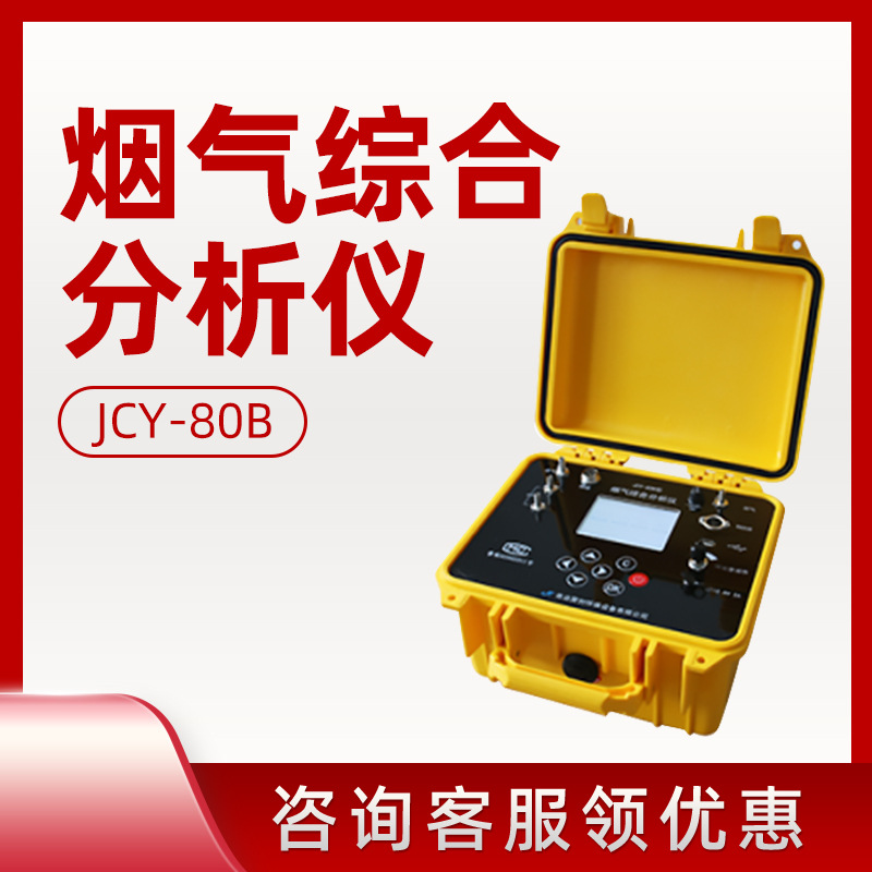 聚创JCY-80B型 烟气综合分析仪 智能烟气测试仪 烟气综合分析仪