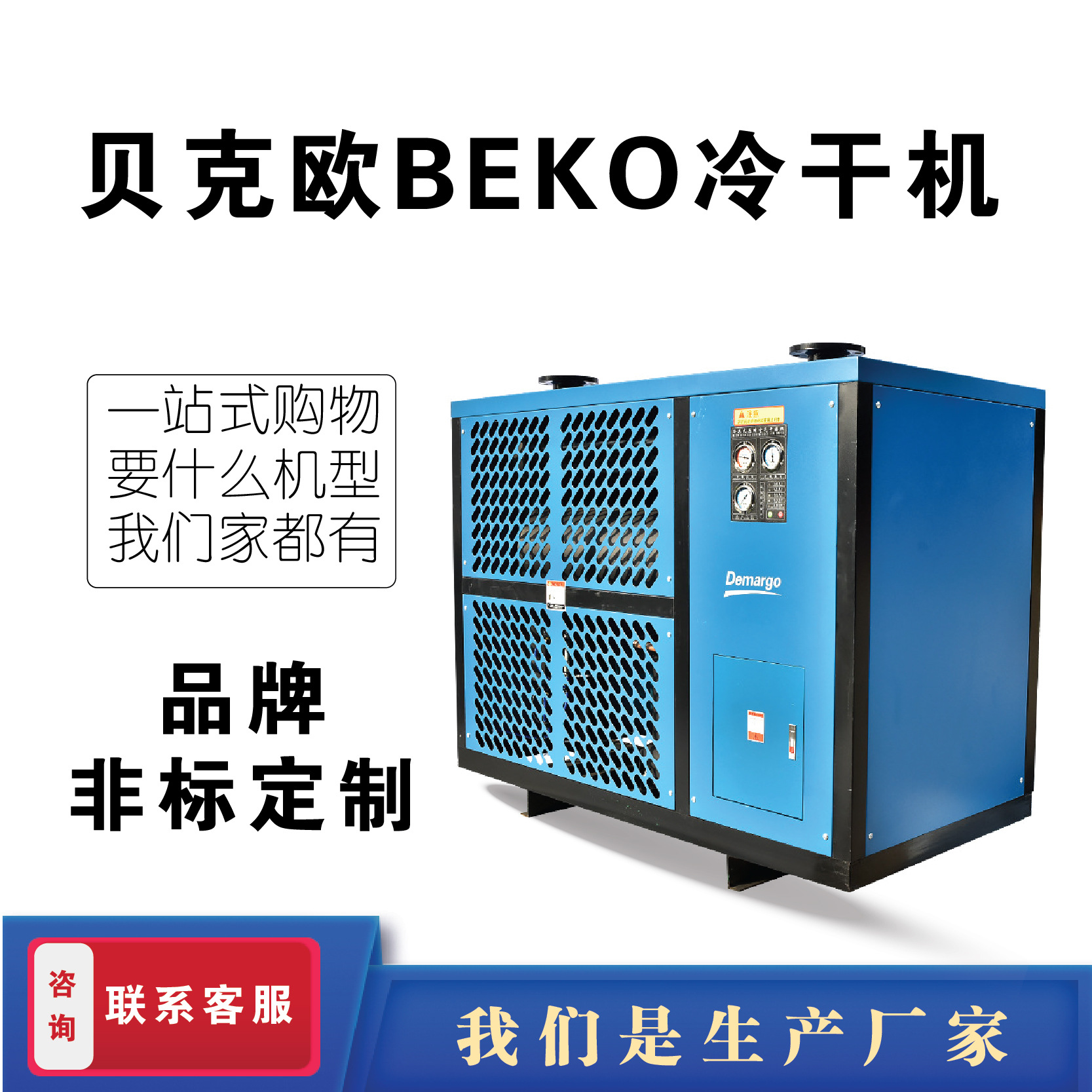 贝克欧冷干机上海厂家定制压缩空气冷冻式干燥机空压机后处理净化