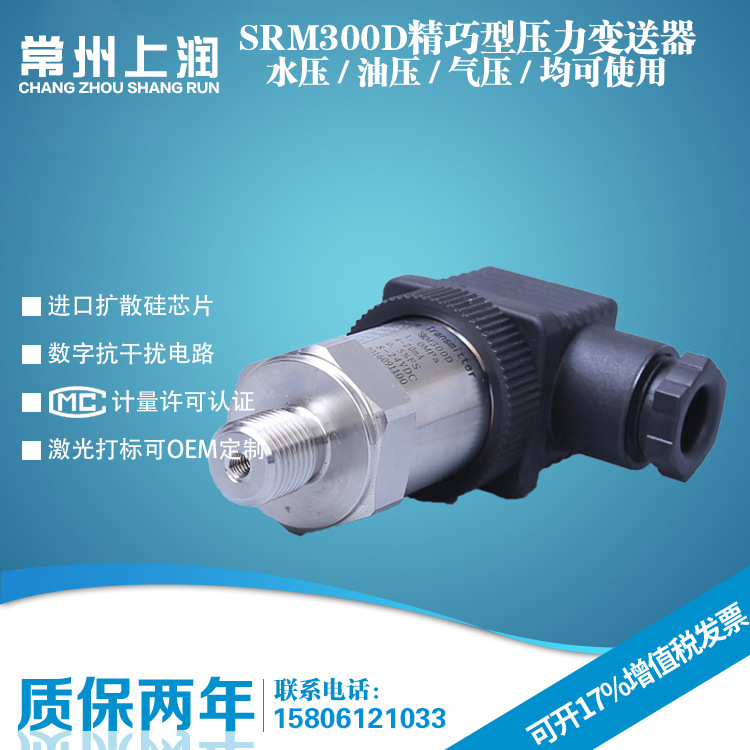 SRM300D 精小型压力变送器 扩散硅压力变送器 短小型压力变送器