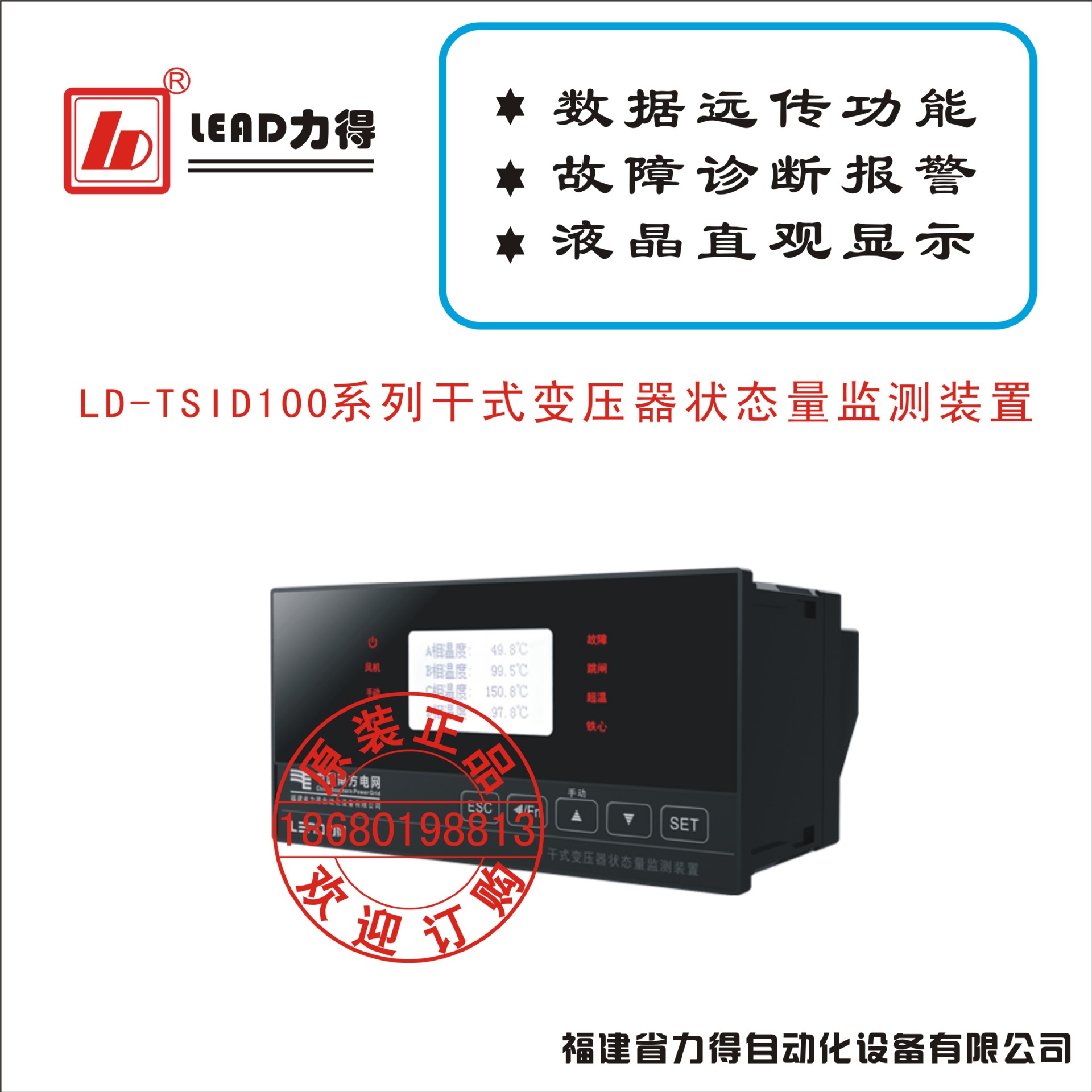 LD-TSID100系列干式变压器状态量监测装置