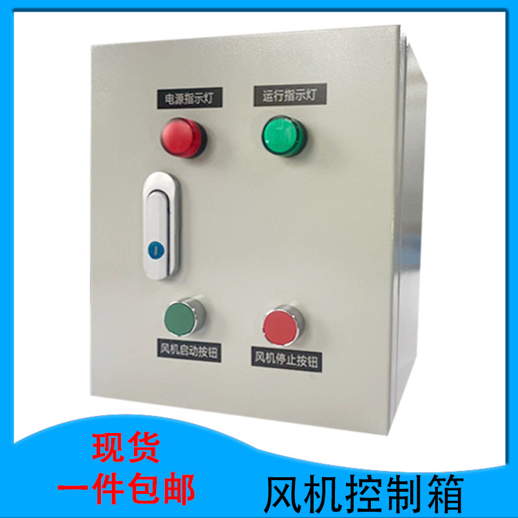 定制成套电气plc变频控制柜电动蝶阀直接启动控制箱风机控制柜