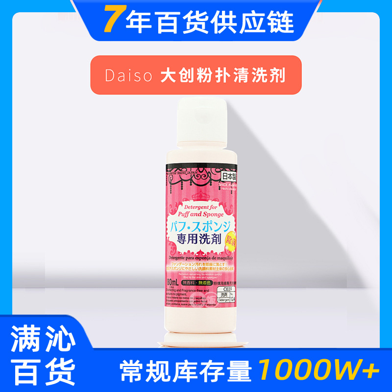 日本进口 Daiso大创 粉扑清洗剂 美妆蛋海绵化妆刷专用清洗剂80ml