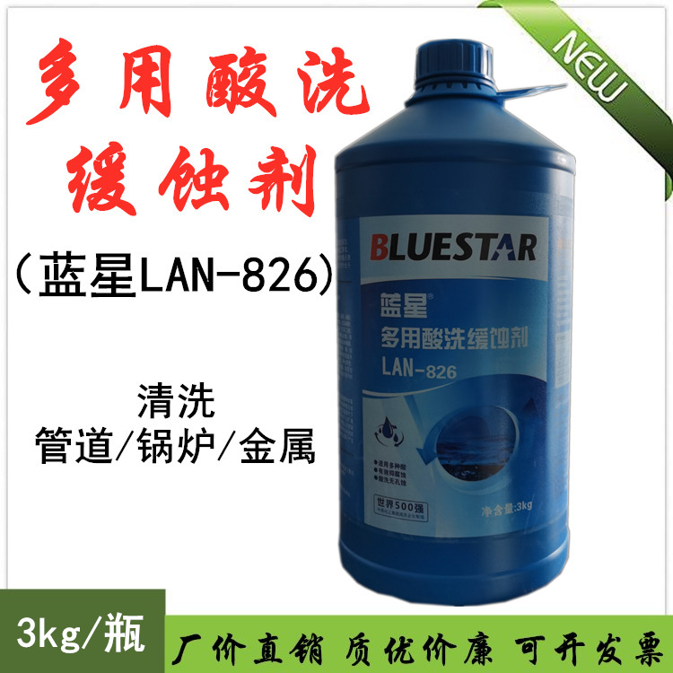 蓝星lan-826多用酸洗缓蚀剂 管道清洗剂 锅炉清洗剂 金属缓蚀剂