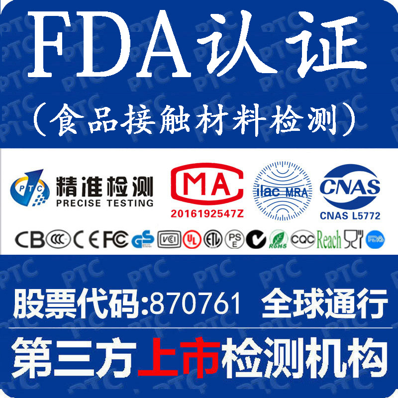 fda认证 LFGB认证办理食品级接触材料检测第三方检测机构办理服务