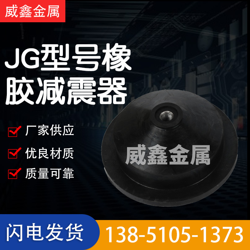 橡胶减震器减震垫橡胶缓冲垫JG4、JG1、JG3型减震器降低噪音