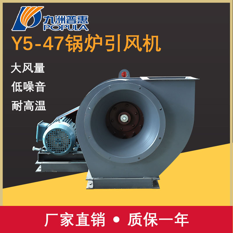 九洲普惠Y5-47锅炉引风机除尘排烟不锈钢耐高温离心风机 锅炉风机