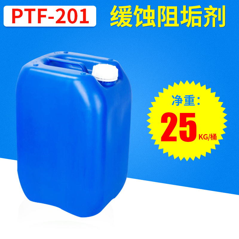 PTF-201 循环水水处理剂缓蚀阻垢剂 油田电厂膜系统反渗透阻垢剂
