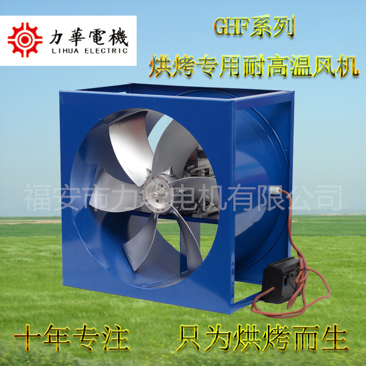 力华GHF4号6叶1.1kw方形风机 烘烤耐高温轴流风机 高效烘干设备