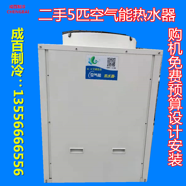 二手空气能热水器 金力5匹空气能热水器 空气源泵热水器