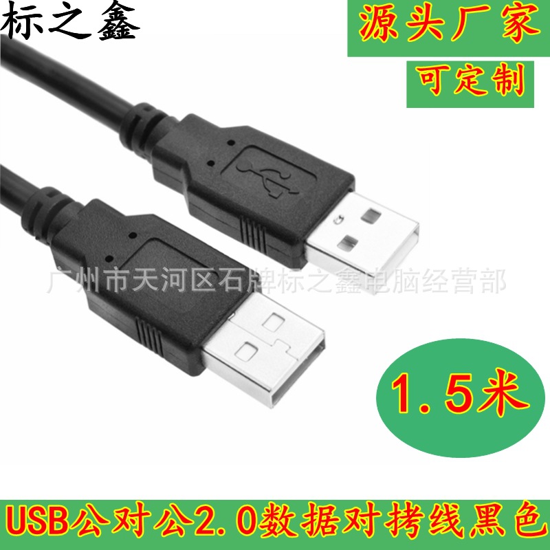 厂家直销 1.5米 USB2.0公对公 双头usb数据线2.0双usb对拷线